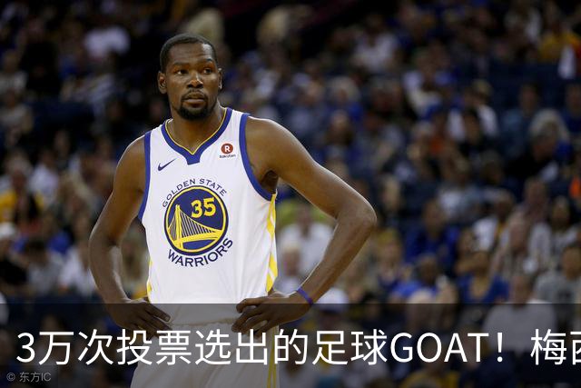 3万次投票选出的足球GOAT！梅西领跑，C罗反对票24万，为何仍最具争议